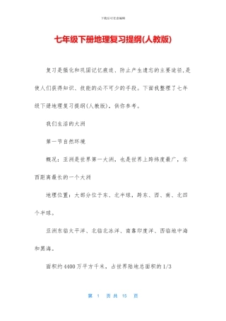 七年级下册地理复习提纲