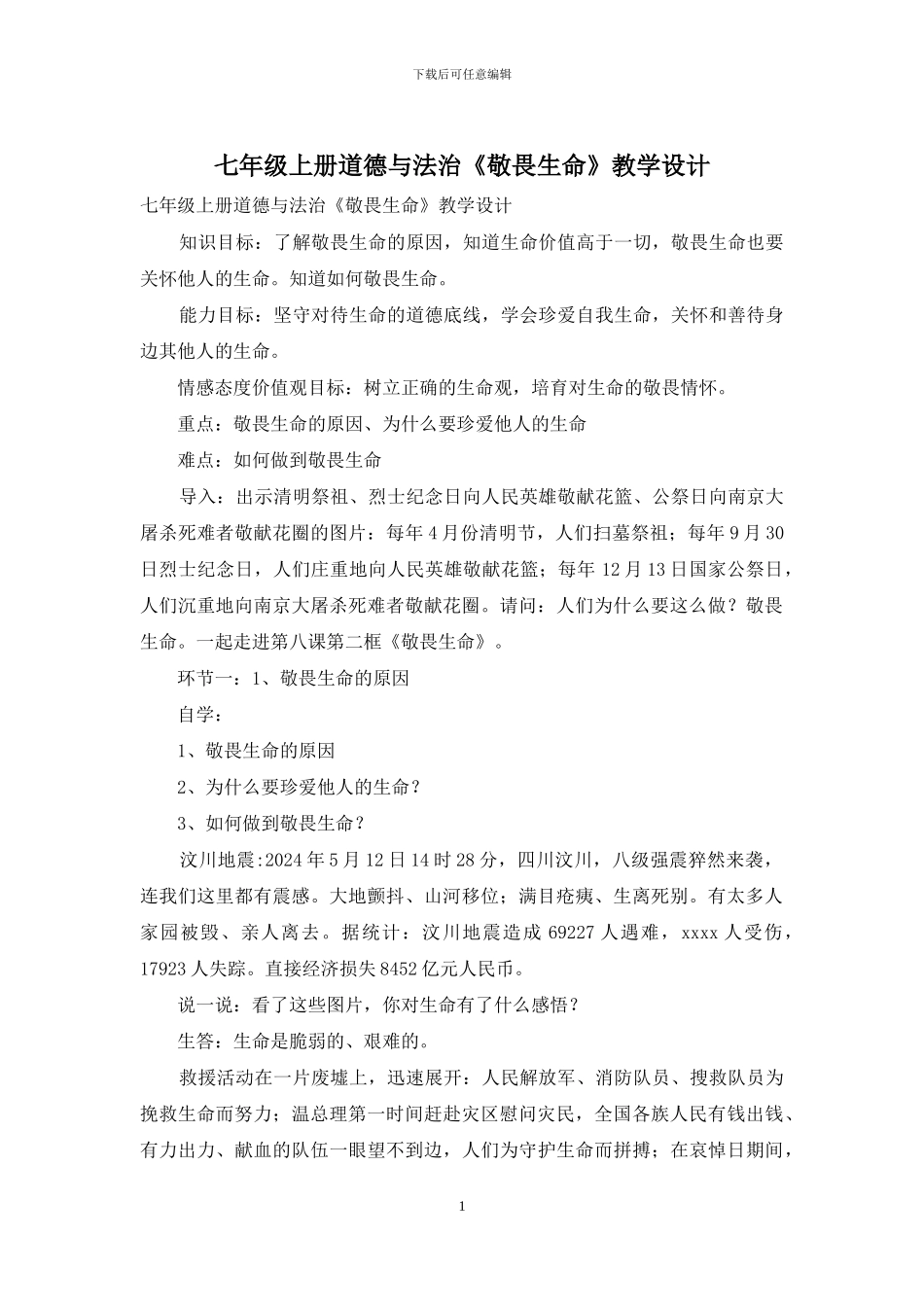 七年级上册道德与法治《敬畏生命》教学设计_第1页