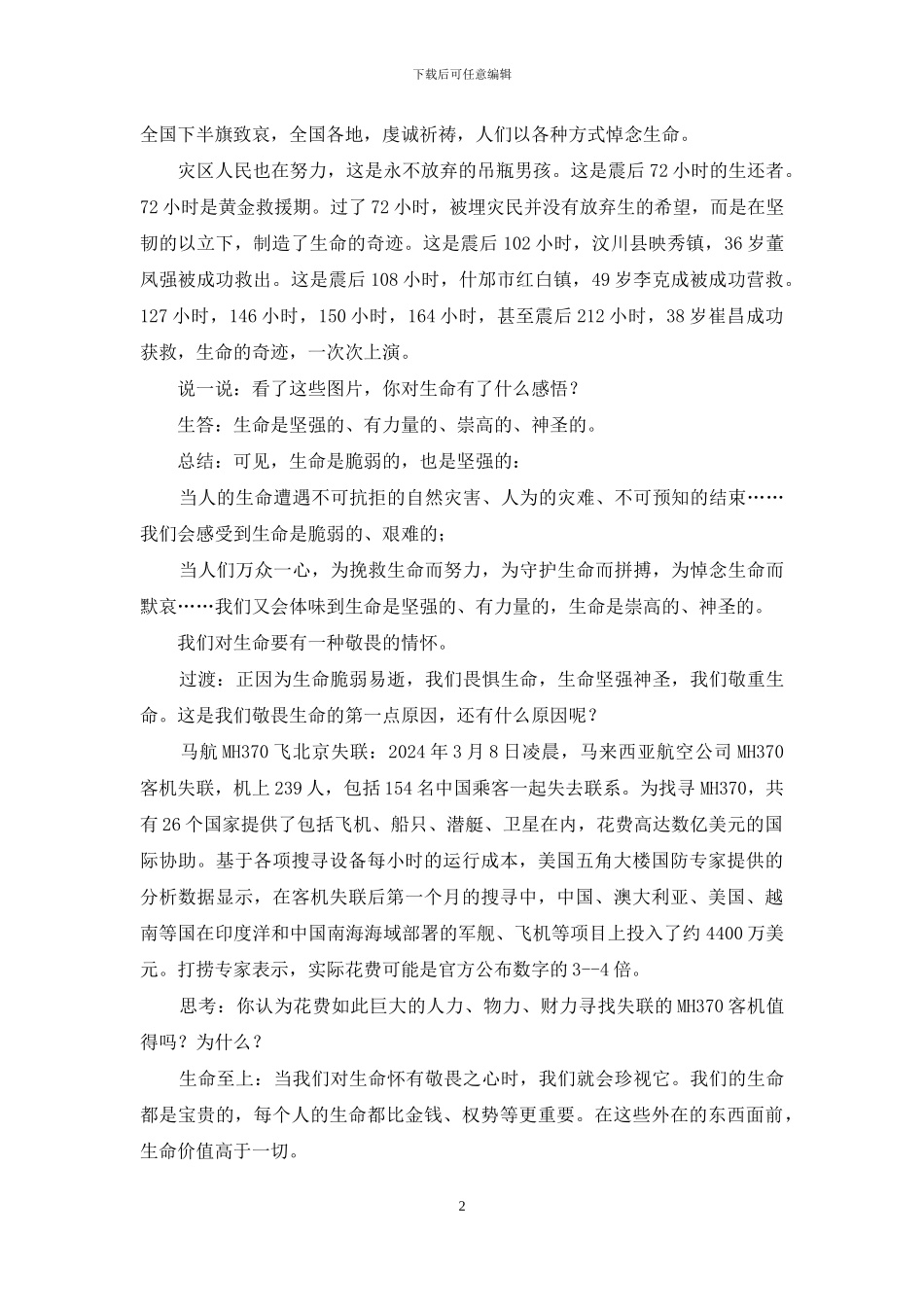 七年级上册道德与法治《敬畏生命》教学设计_第2页