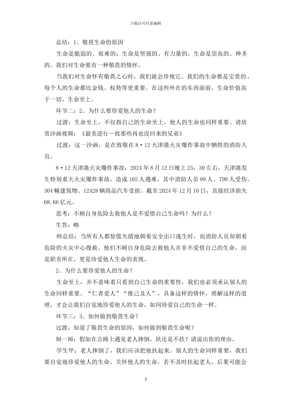 七年级上册道德与法治《敬畏生命》教学设计_第3页