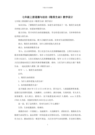 七年级上册道德与法治《敬畏生命》教学设计