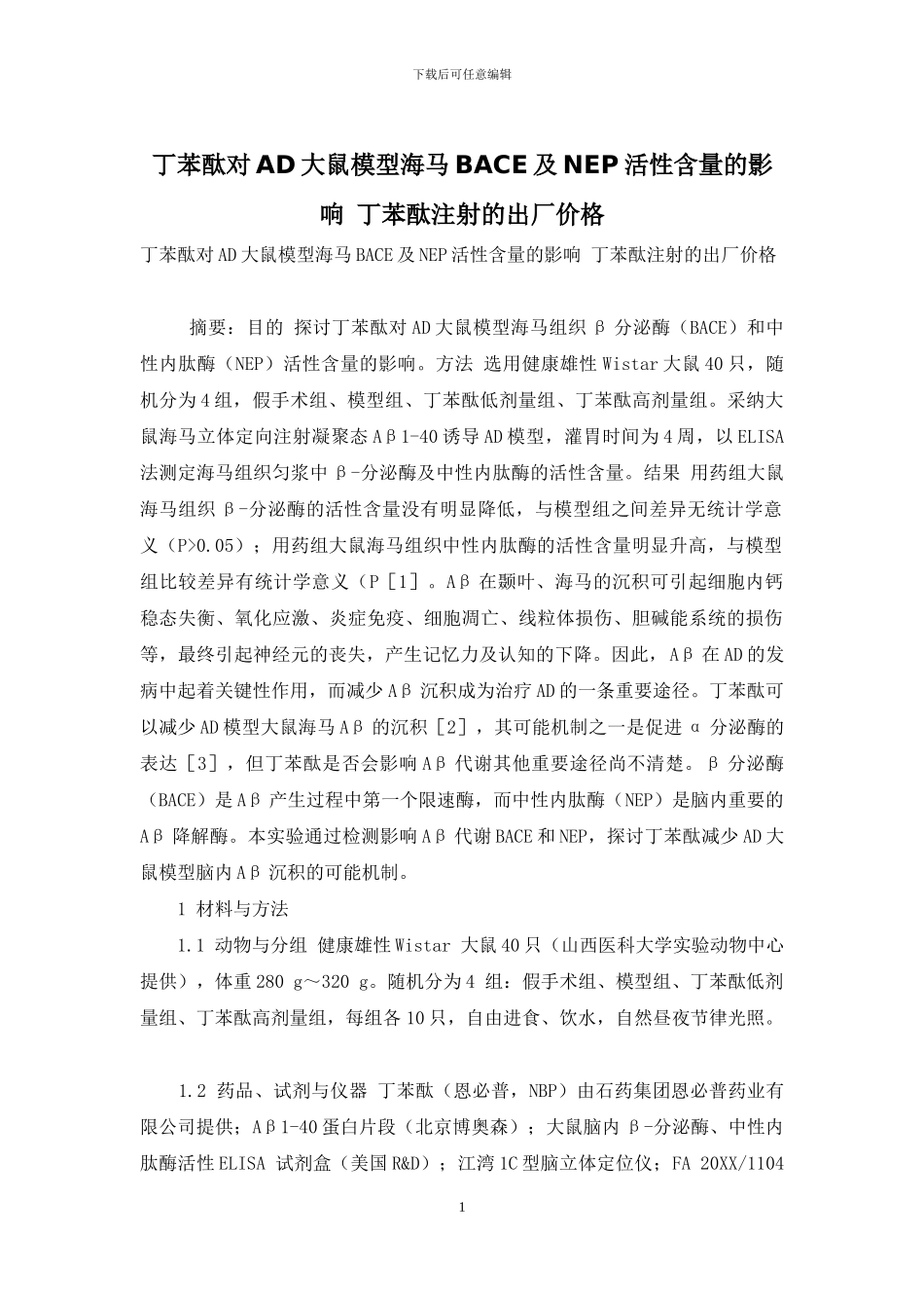 丁苯酞对AD大鼠模型海马BACE及NEP活性含量的影响-丁苯酞注射的出厂价格_第1页