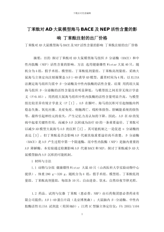 丁苯酞对AD大鼠模型海马BACE及NEP活性含量的影响-丁苯酞注射的出厂价格