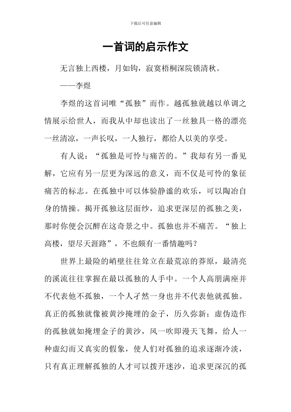 一首词的启示作文_第1页