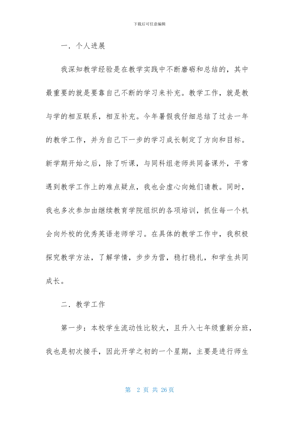 七年级下册英语教学总结_第2页