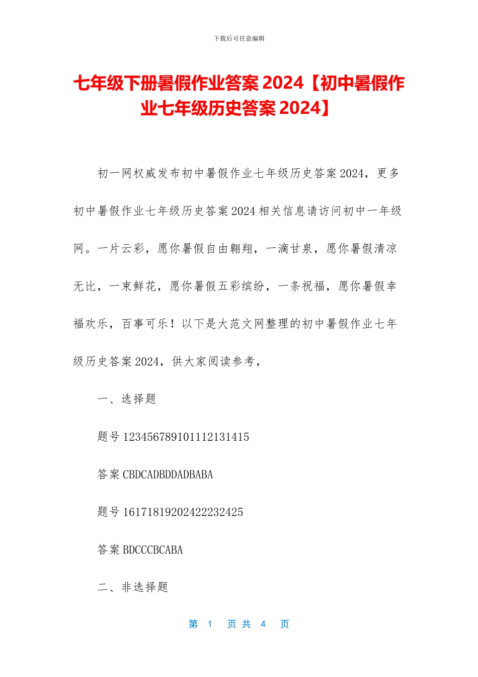 七年级下册暑假作业答案2024_第1页