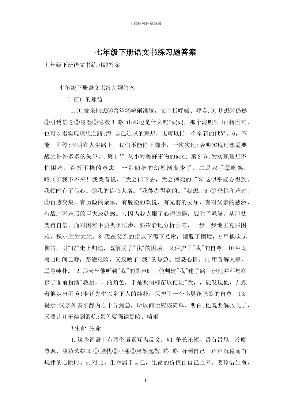 七年级下册语文书练习题答案_第1页