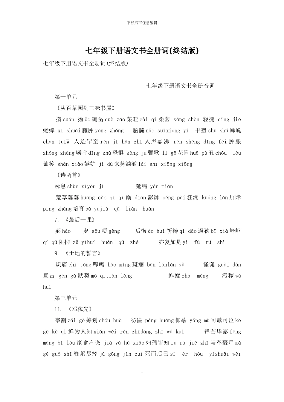 七年级下册语文书全册词_第1页