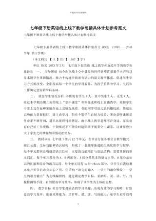 七年级下册英语线上线下教学衔接具体计划参考范文