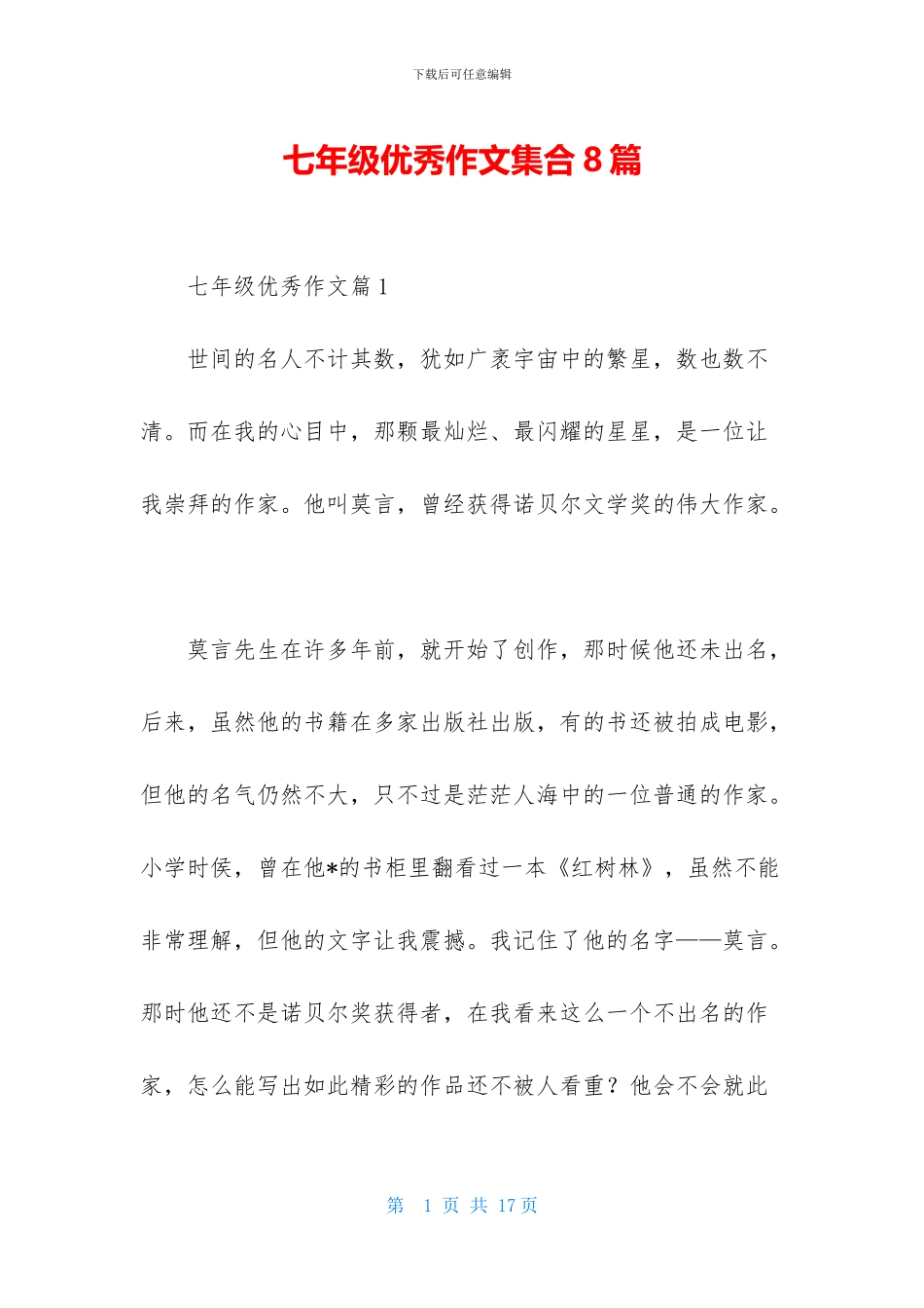 七年级优秀作文集合8篇_第1页