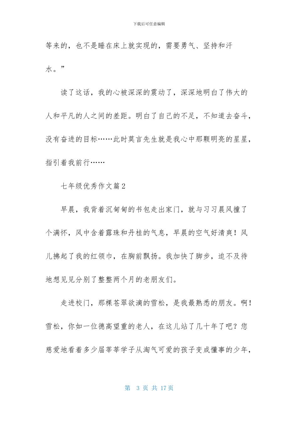 七年级优秀作文集合8篇_第3页