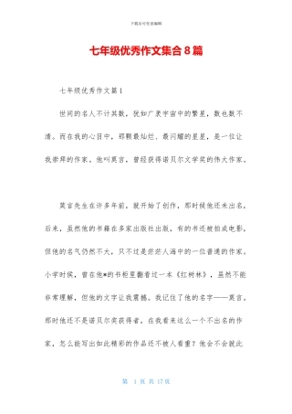 七年级优秀作文集合8篇