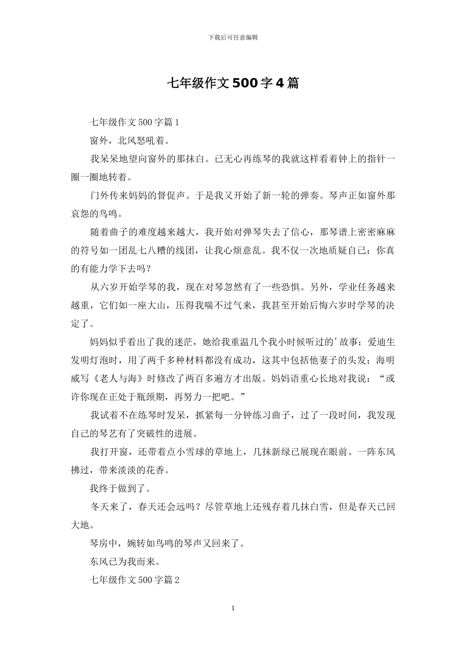 七年级作文500字4篇-1_第1页
