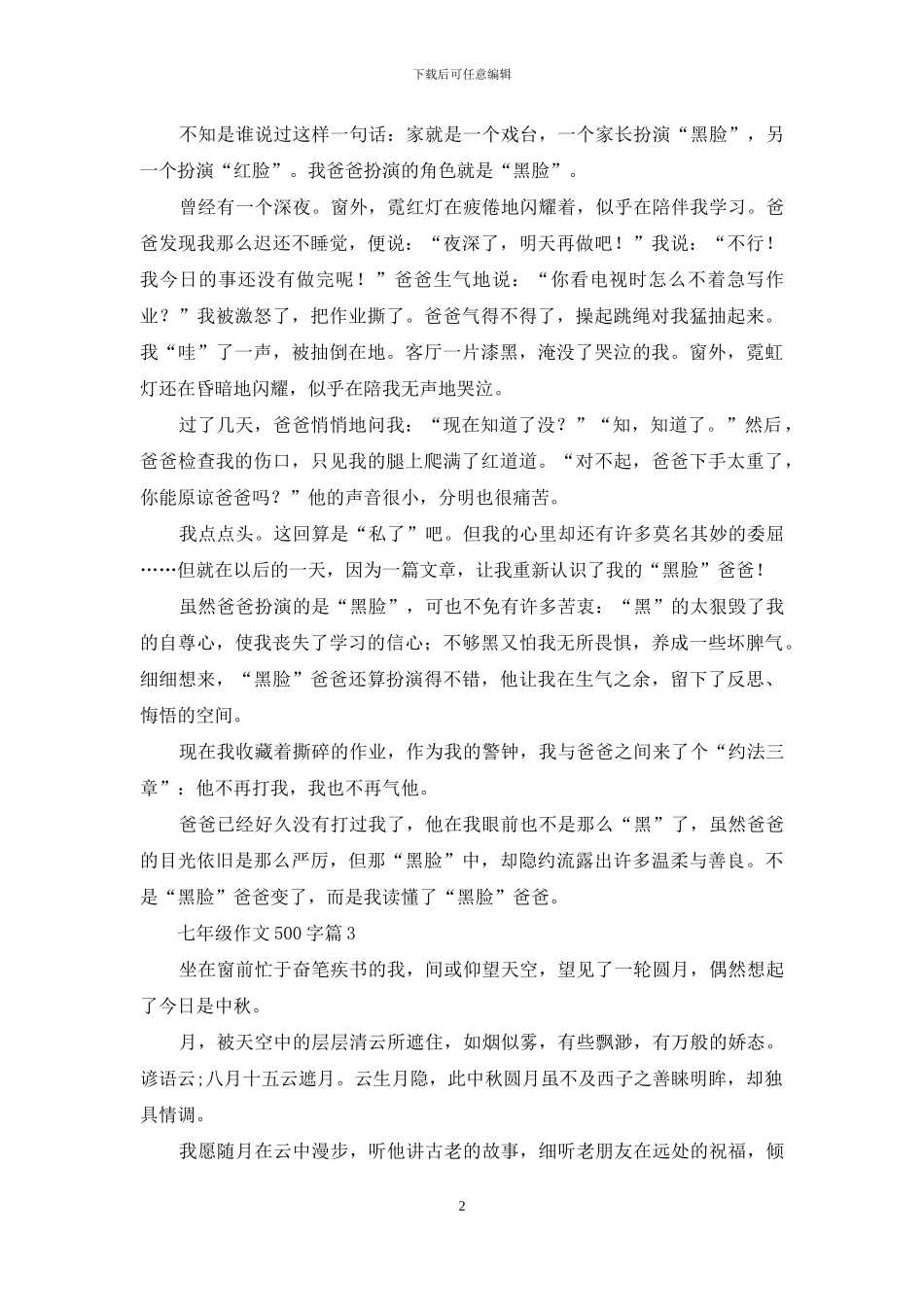 七年级作文500字4篇-1_第2页