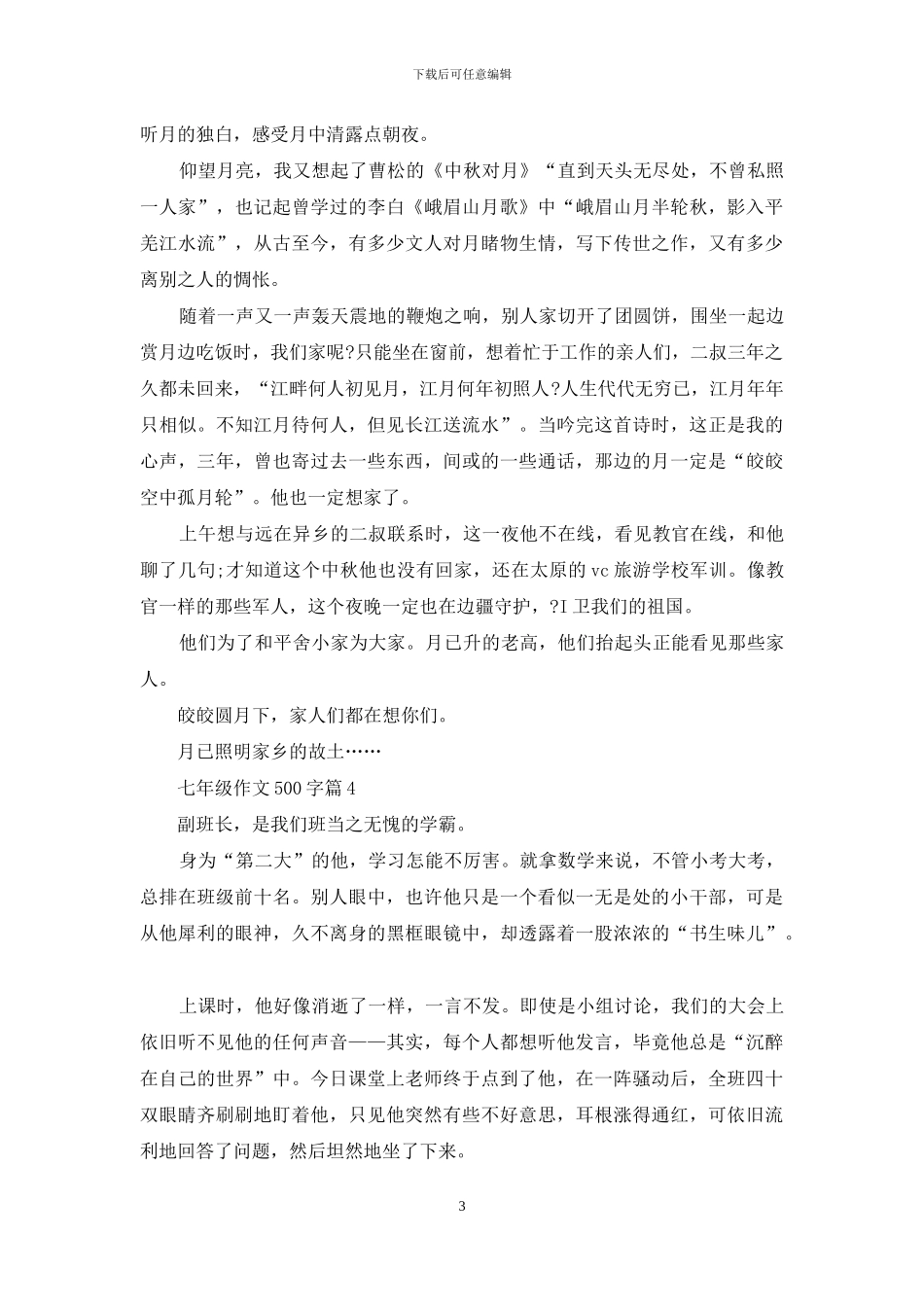 七年级作文500字4篇-1_第3页