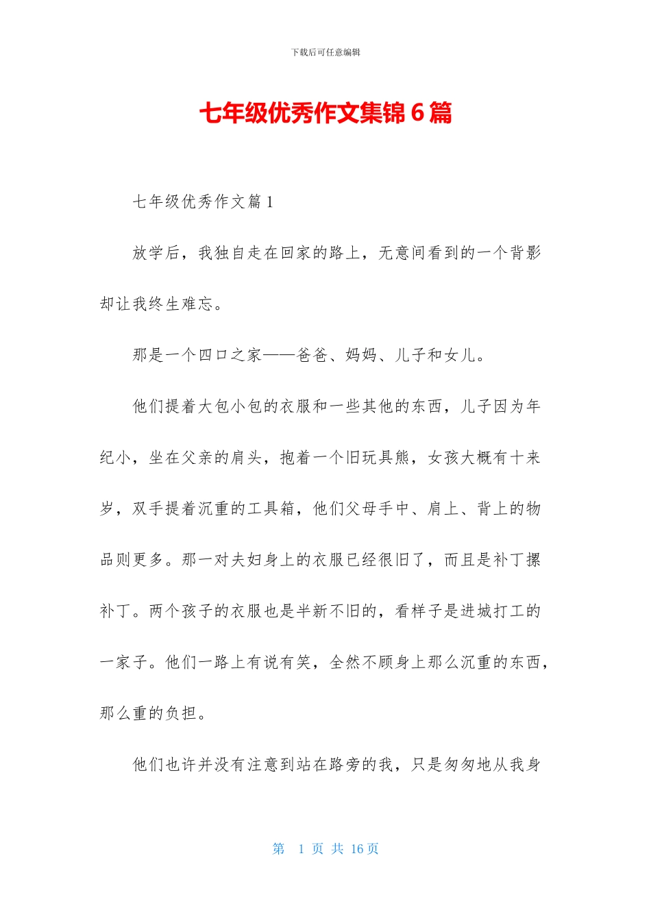 七年级优秀作文集锦6篇_第1页