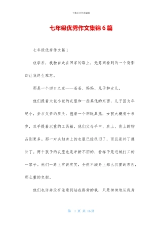 七年级优秀作文集锦6篇