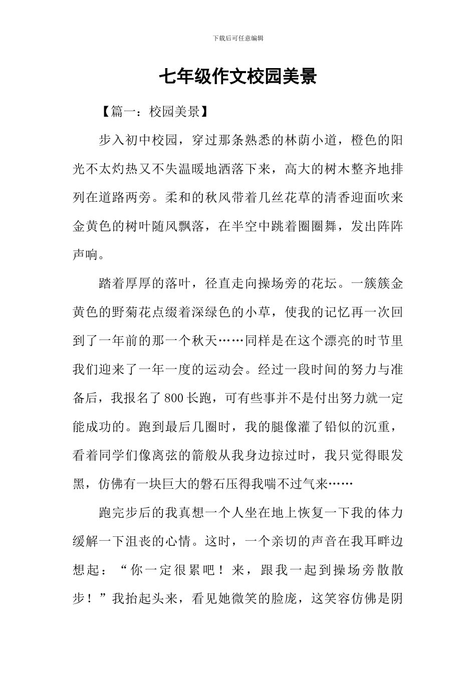 七年级作文校园美景_第1页