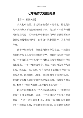 七年级作文校园美景
