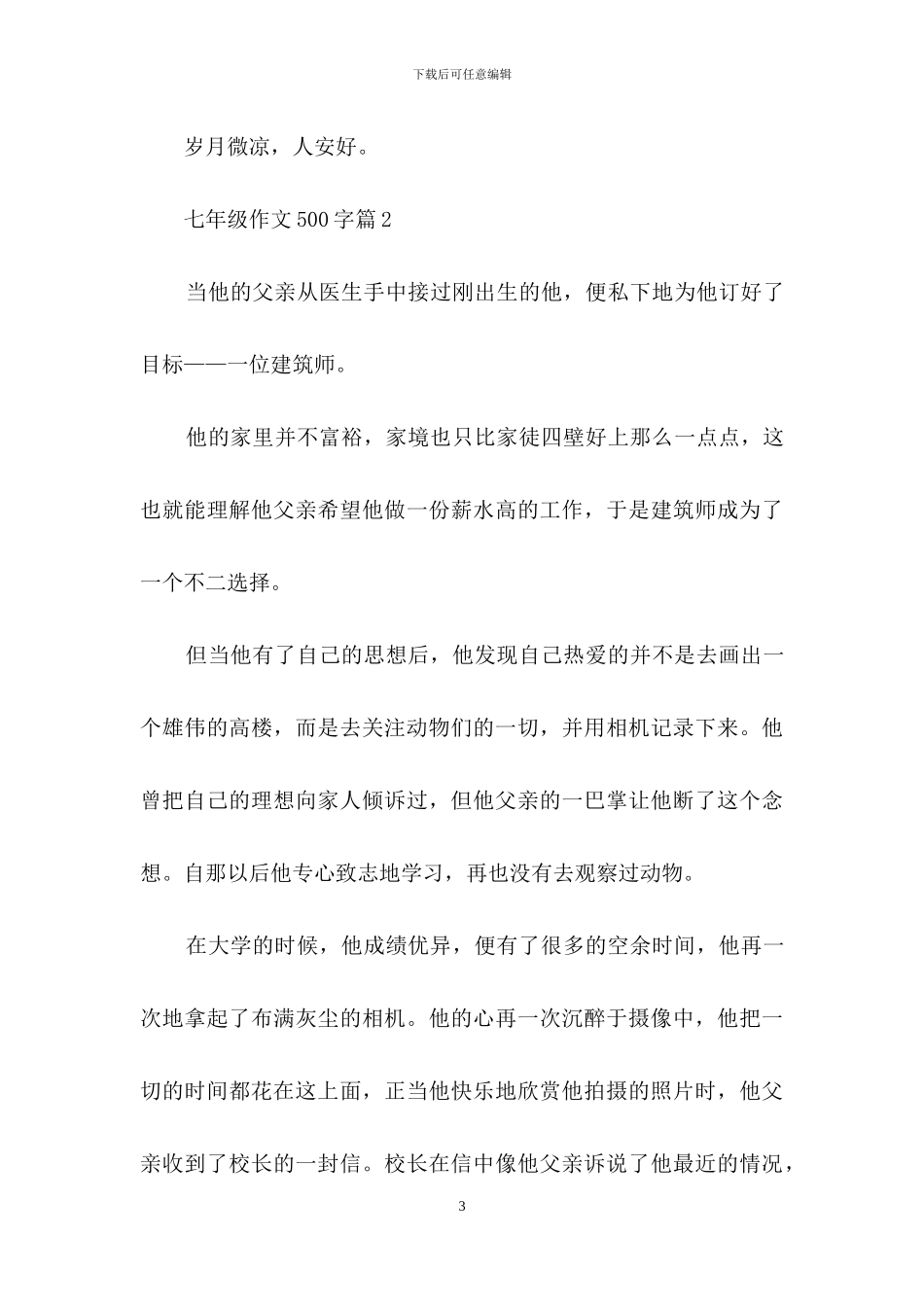 七年级作文500字3篇_第3页