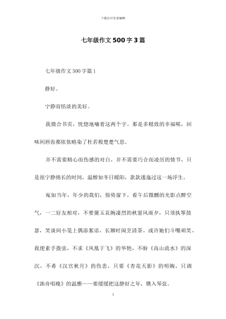 七年级作文500字3篇