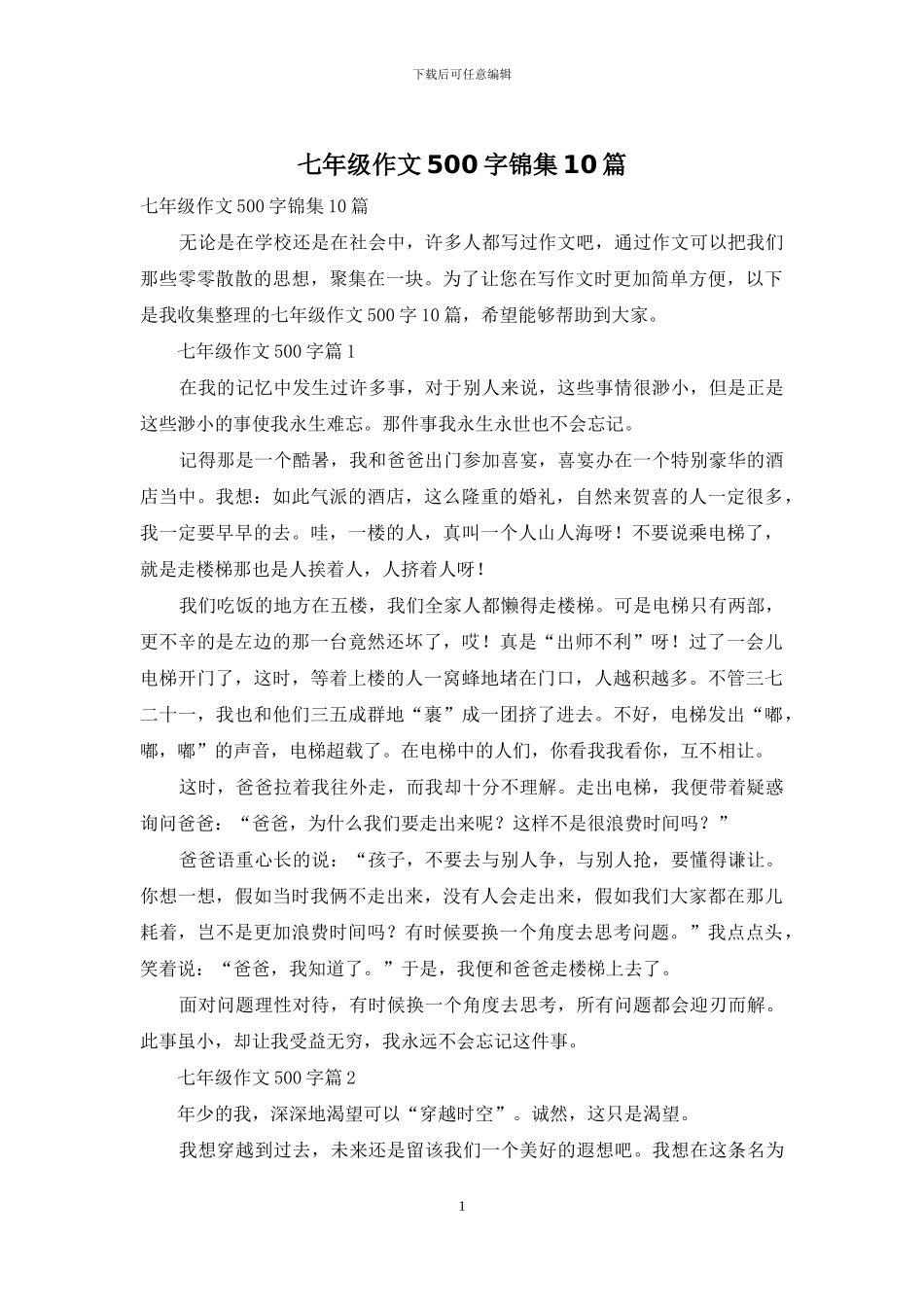 七年级作文500字锦集10篇-1_第1页