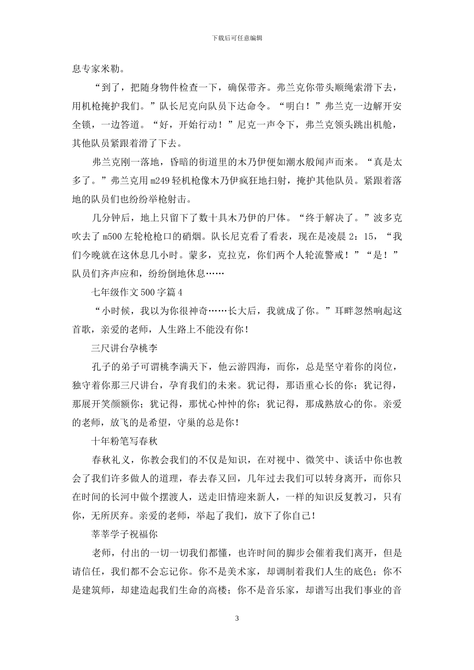 七年级作文500字锦集10篇-1_第3页