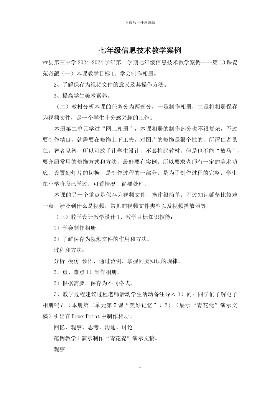 七年级信息技术教学案例_第1页