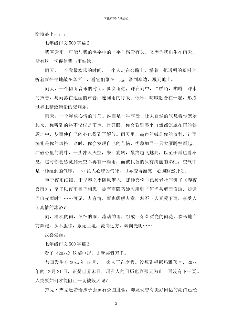 七年级作文500字锦集6篇_第2页