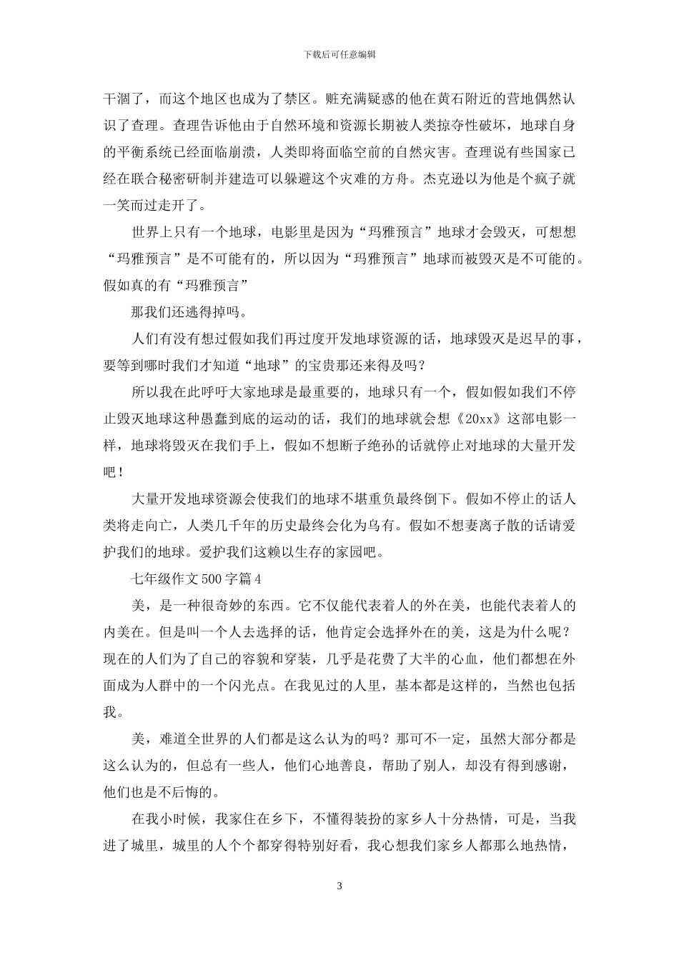 七年级作文500字锦集6篇_第3页