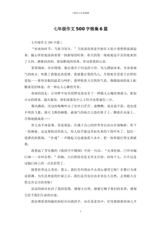 七年级作文500字锦集6篇