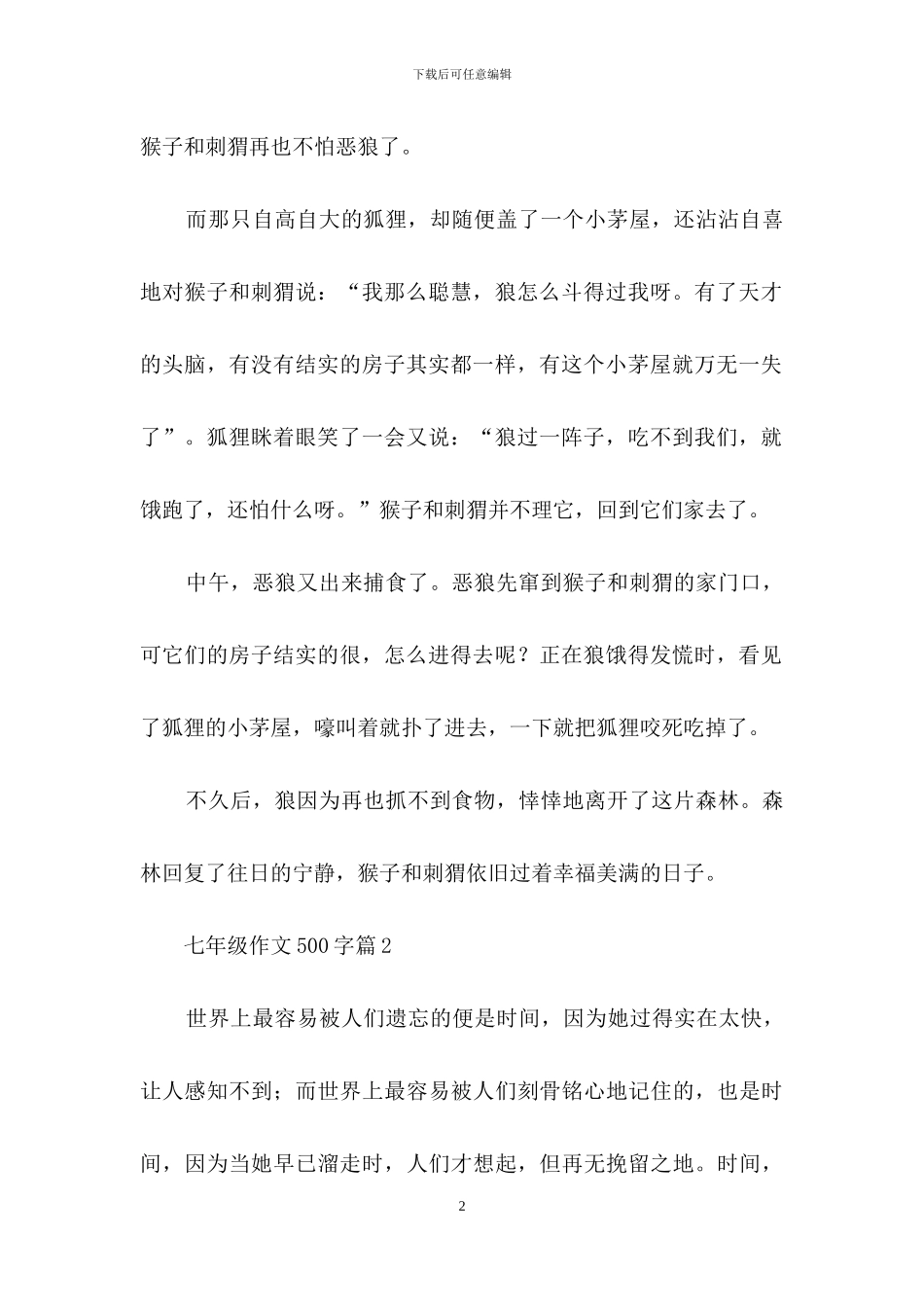 七年级作文500字合集八篇_第2页