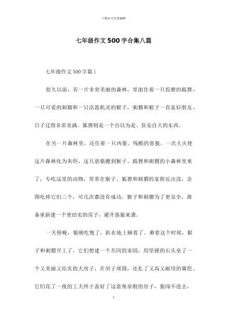 七年级作文500字合集八篇