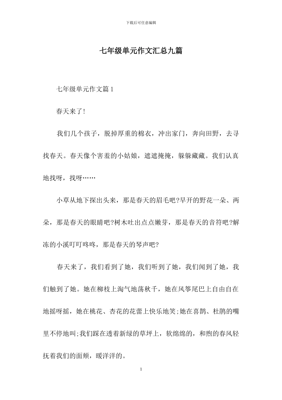 七年级单元作文汇总九篇_第1页