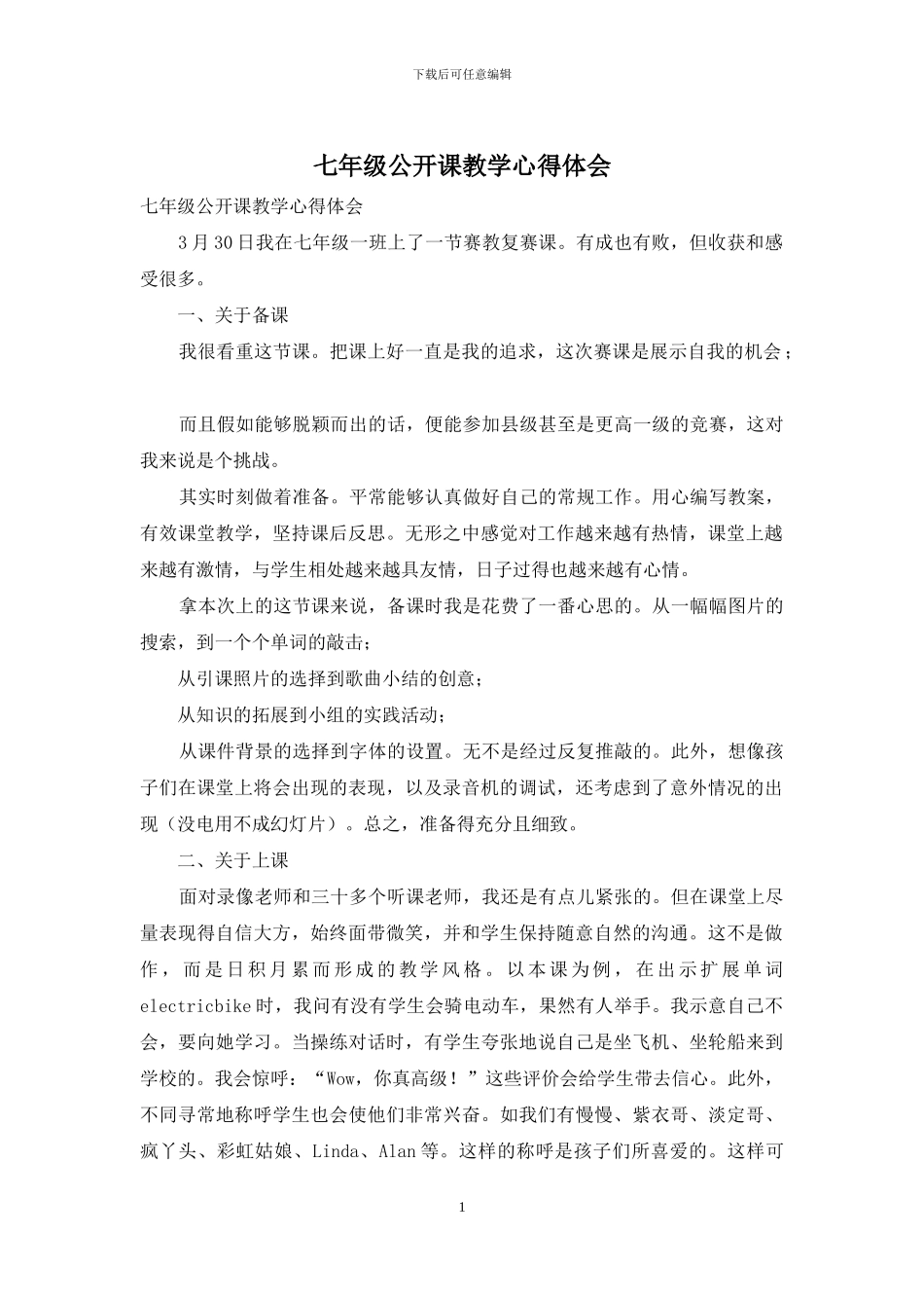 七年级公开课教学心得体会_第1页