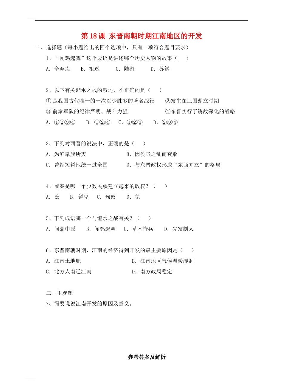 七年级历史上册-第18课-东晋南朝时期江南地区的开发》练习题-新人教版_第1页