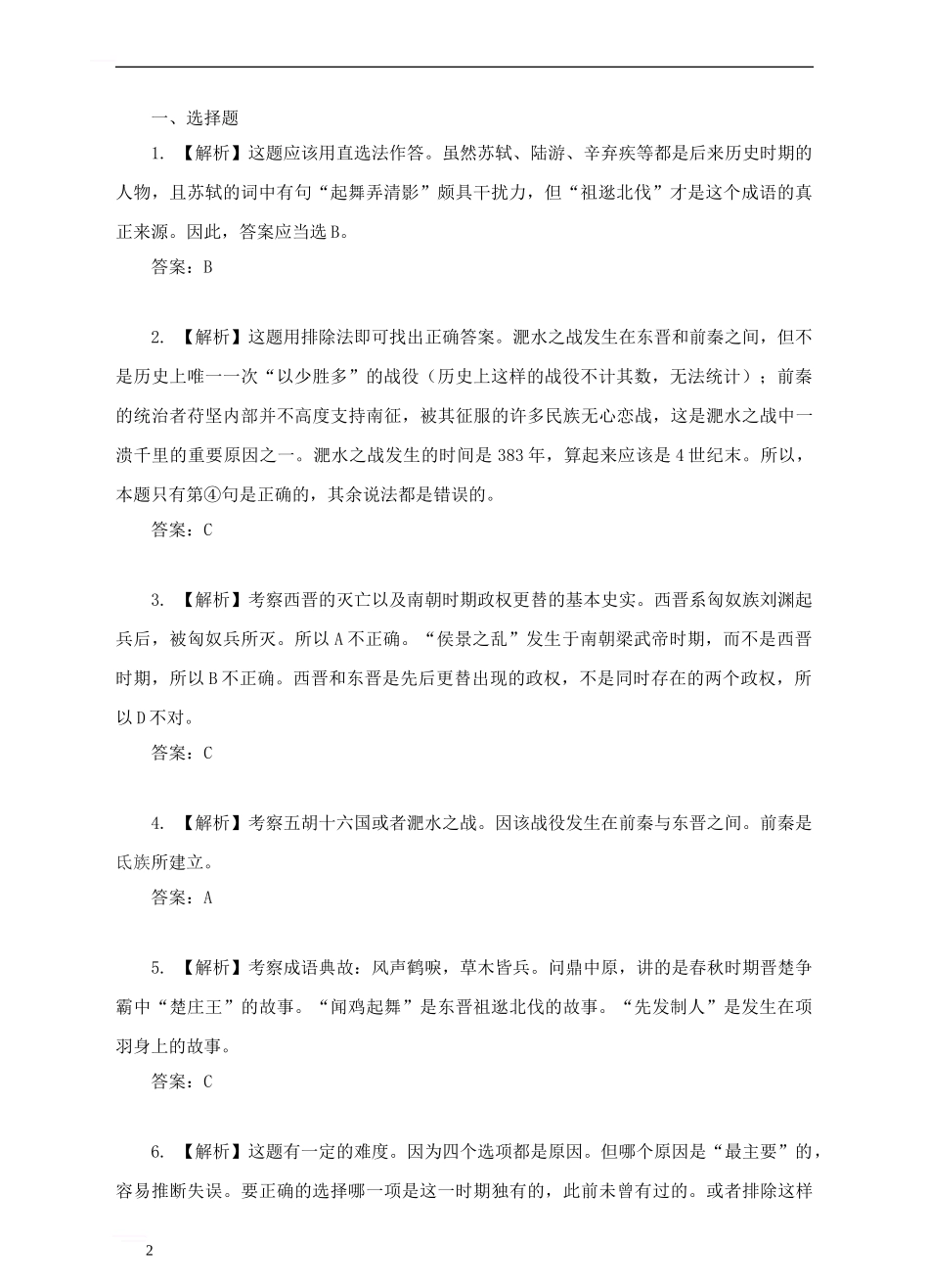 七年级历史上册-第18课-东晋南朝时期江南地区的开发》练习题-新人教版_第2页