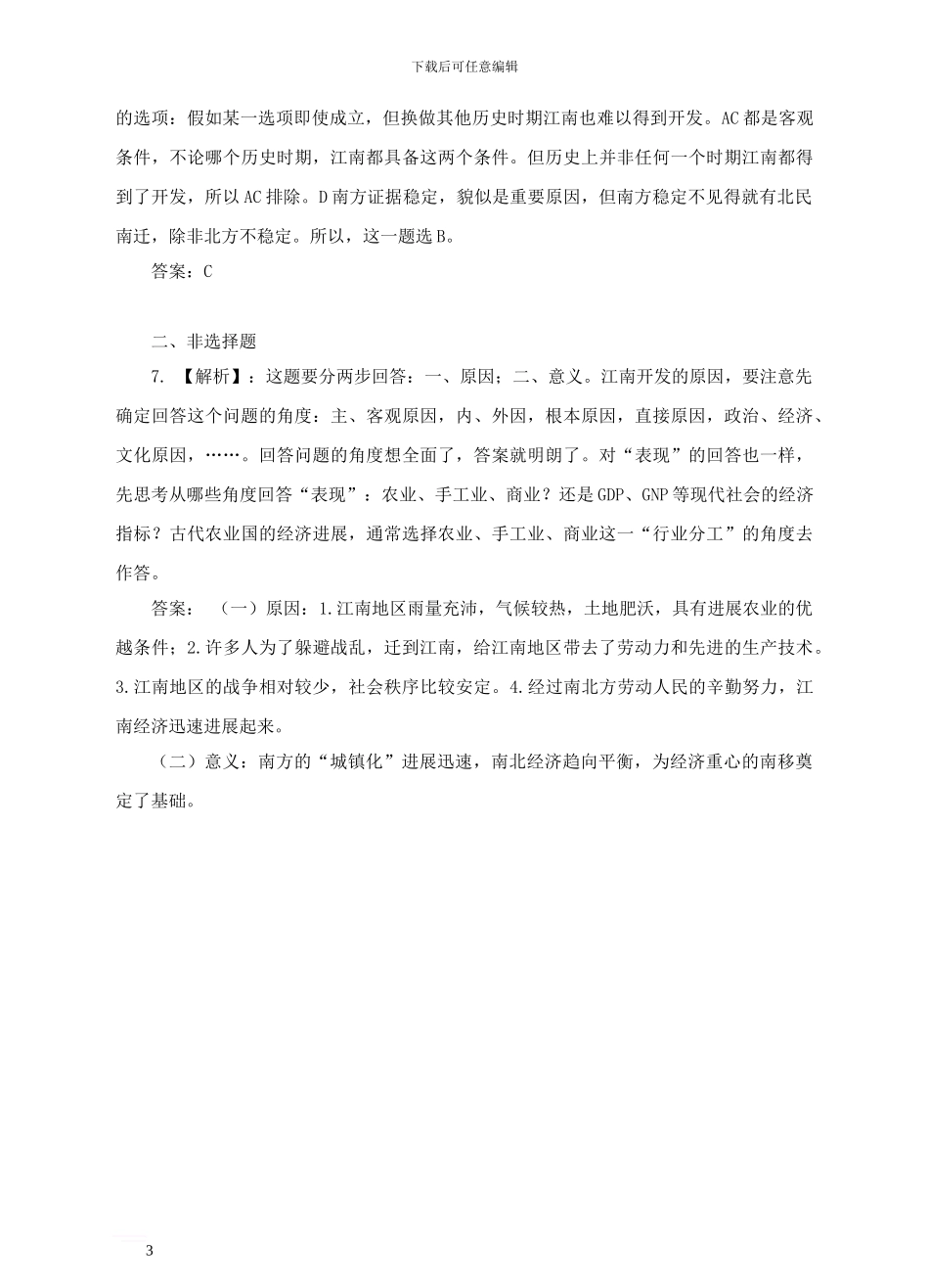 七年级历史上册-第18课-东晋南朝时期江南地区的开发》练习题-新人教版_第3页