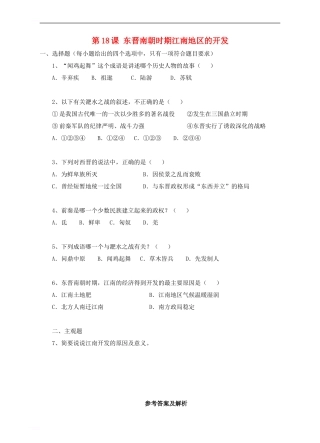 七年级历史上册-第18课-东晋南朝时期江南地区的开发》练习题-新人教版