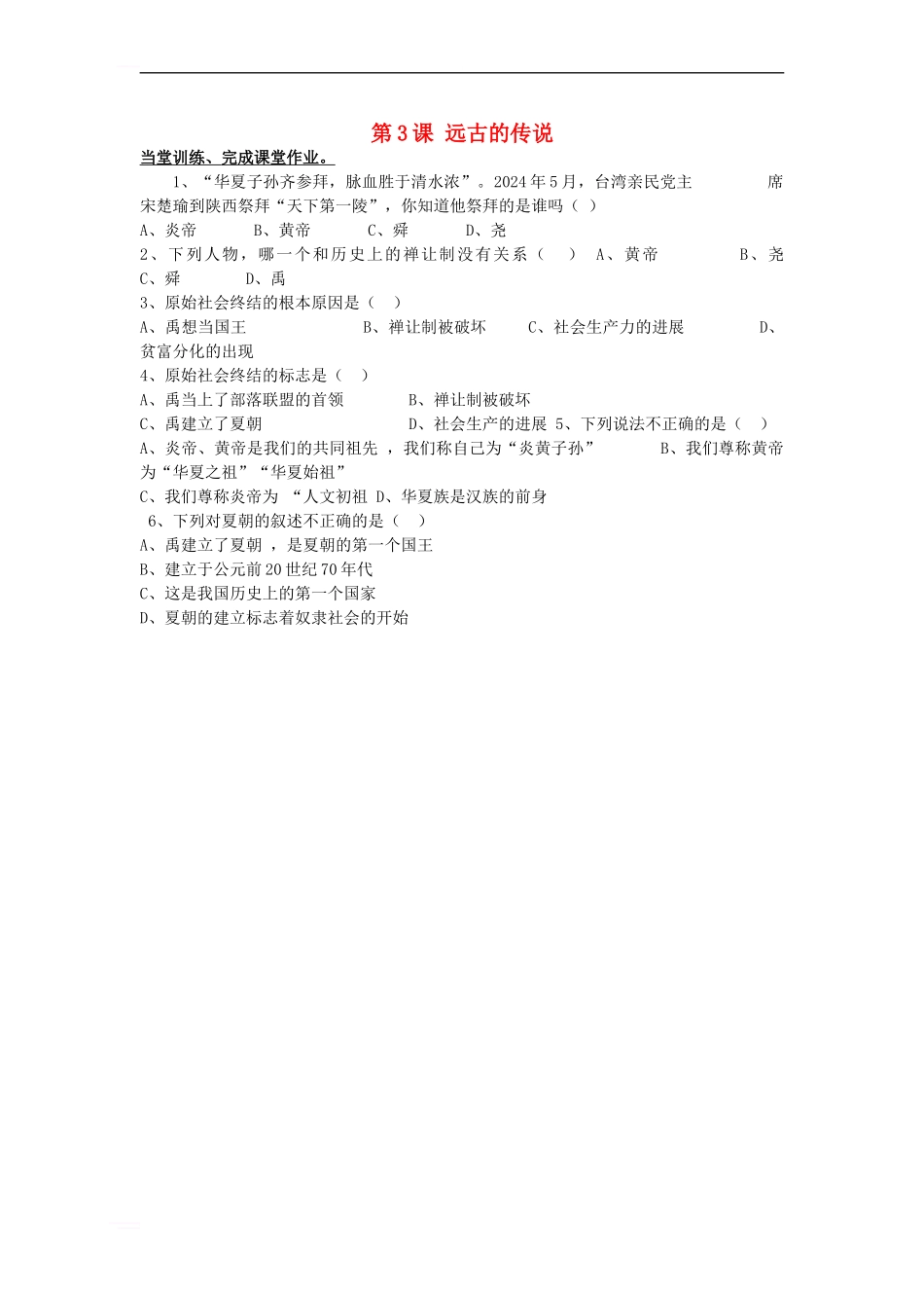 七年级历史上册-第一单元-第3课-远古的传说练习1-新人教版_第1页