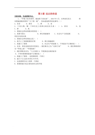 七年级历史上册-第一单元-第3课-远古的传说练习1-新人教版