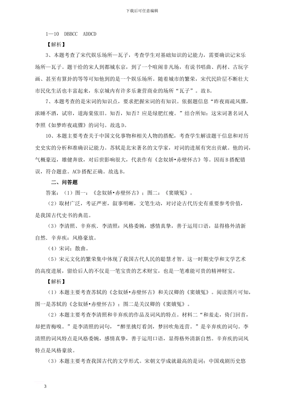 七年级历史下册-第12课《宋元时期的都市和文化》练习-新人教版_第3页