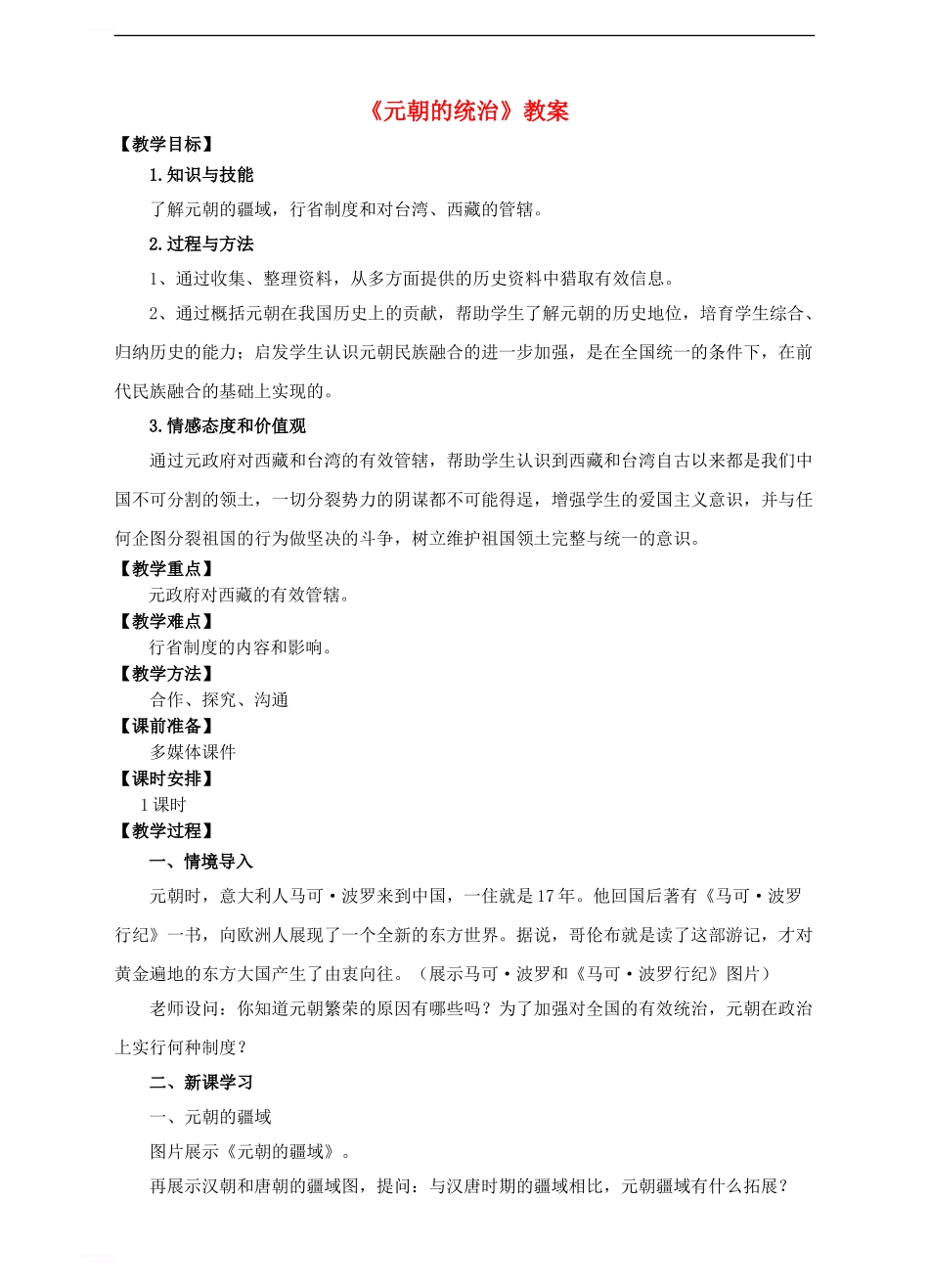 七年级历史下册-第11课《元朝的统治》教案-新人教版_第1页