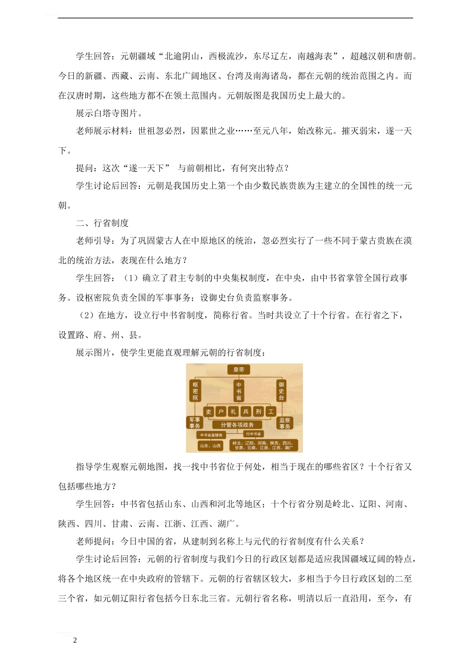 七年级历史下册-第11课《元朝的统治》教案-新人教版_第2页