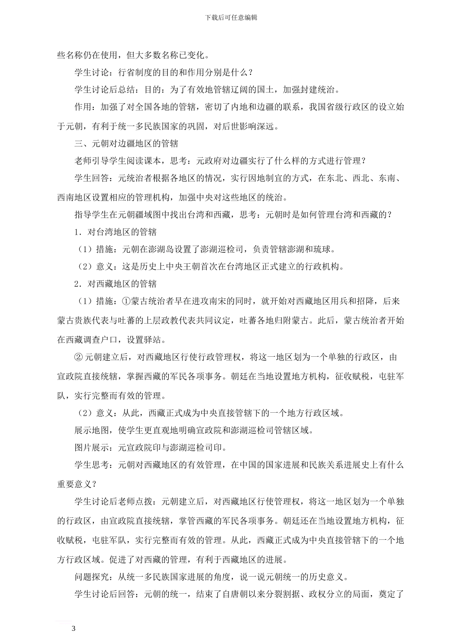 七年级历史下册-第11课《元朝的统治》教案-新人教版_第3页