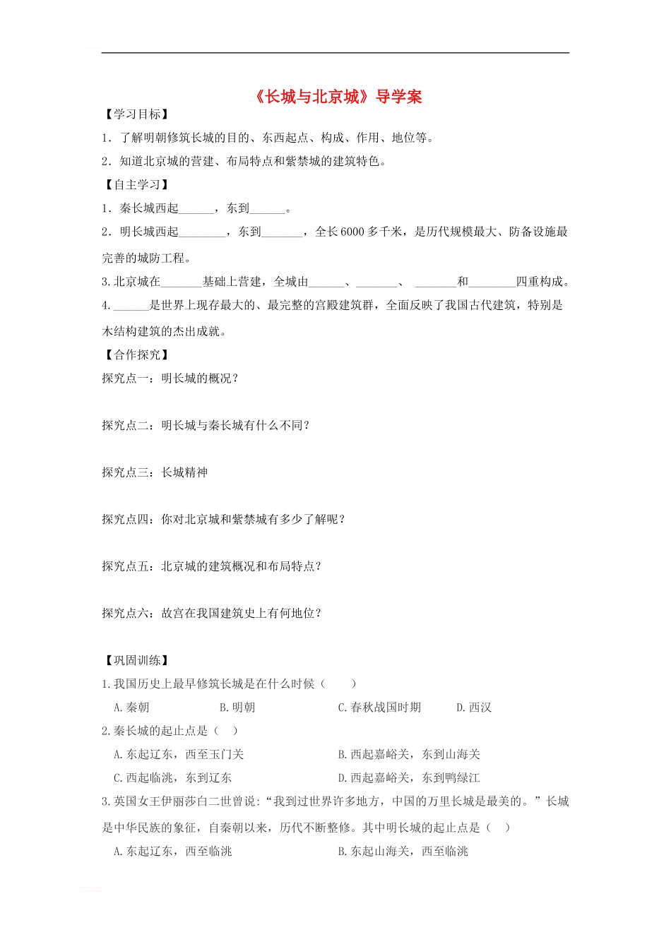 七年级历史下册-第七单元-第15课-长城与北京城导学案-川教版_第1页