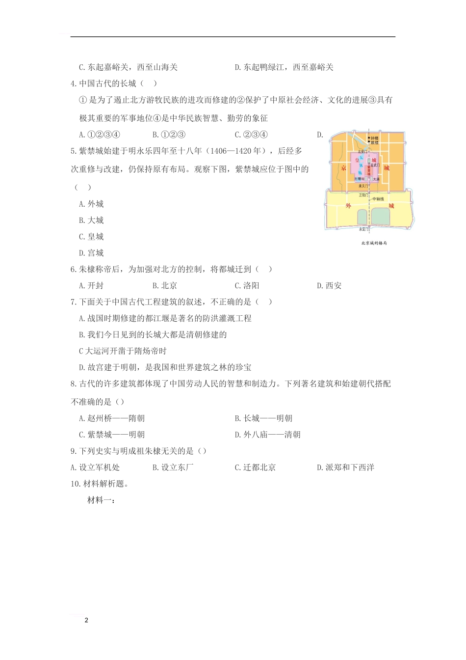 七年级历史下册-第七单元-第15课-长城与北京城导学案-川教版_第2页