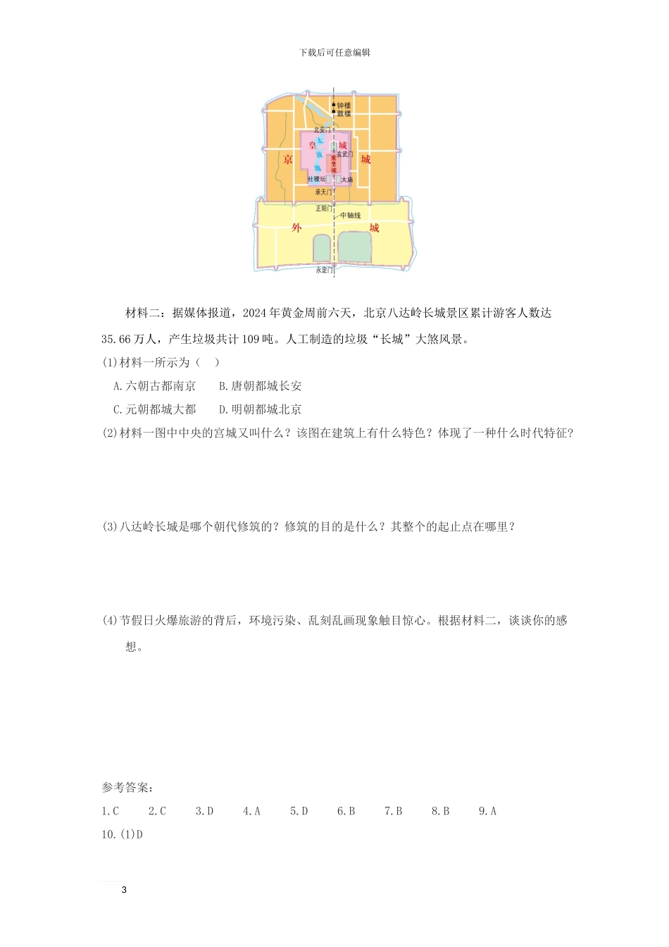 七年级历史下册-第七单元-第15课-长城与北京城导学案-川教版_第3页
