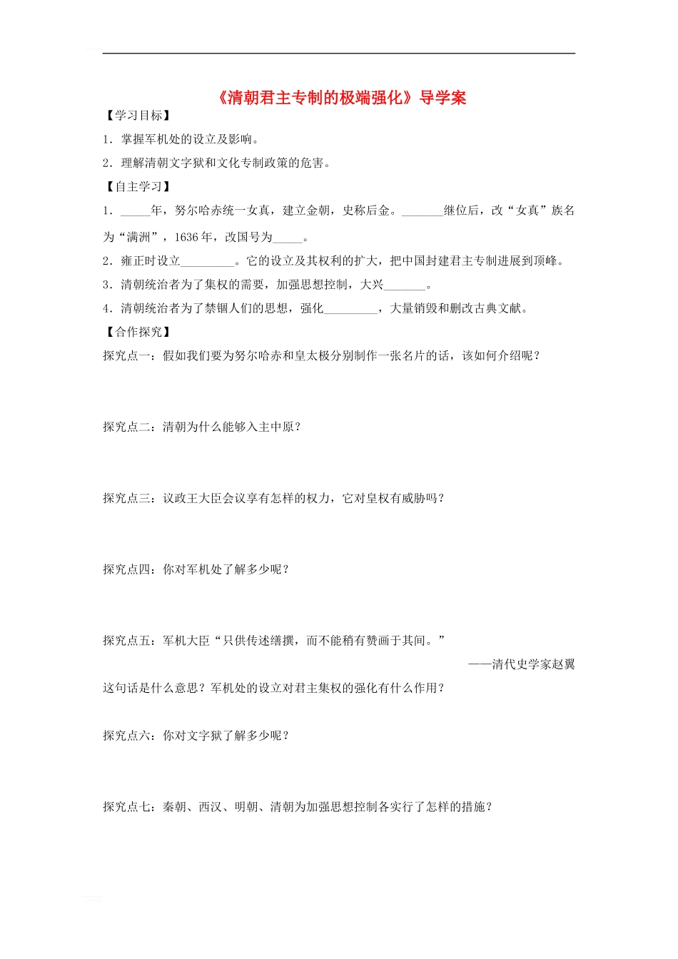 七年级历史下册-第七单元-第18课-清朝君主专制的极端强化导学案-川教版_第1页