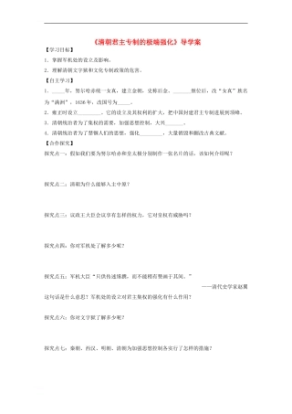 七年级历史下册-第七单元-第18课-清朝君主专制的极端强化导学案-川教版
